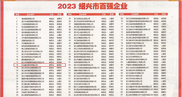 骚色射权威发布丨2023绍兴市百强企业公布，长业建设集团位列第18位
